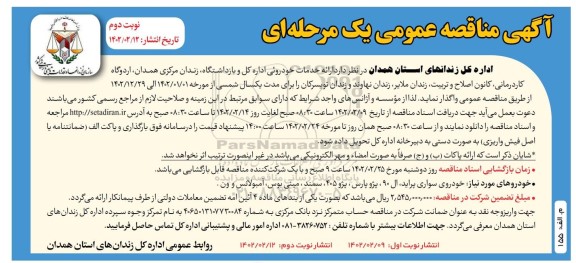 مناقصه ارائه خدمات خودرویی - نوبت دوم