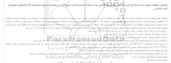 فراخوان مناقصه عمومی یک مرحله ای خرید ، حمل ، نصب و راه اندازی سه دستگاه آسانسور