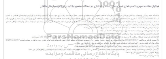 فراخوان مناقصه عمومی یک مرحله ای خرید ، حمل ، نصب و راه اندازی دو دستگاه آسانسور برانکارد
