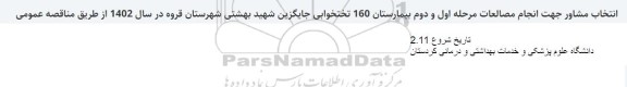 مناقصه انتخاب مشاور جهت انجام مطالعات مرحله اول و دوم بیمارستان 160 تختخوابی