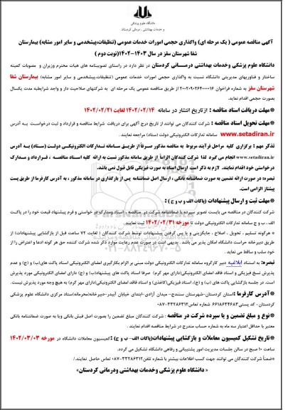مناقصه واگذاری مدیریتی امورات خدمات عمومی (تنظیفات، پیشخدمتی و سایر امور مشابه) - نوبت دوم