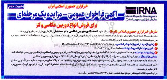 فراخوان عمومی مزایده برای فروش انواع دوربین عکاسی و لنز - نوبت دوم