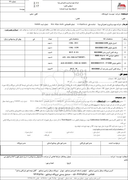 استعلام کنترل ماژول HOCHIKI COM ...