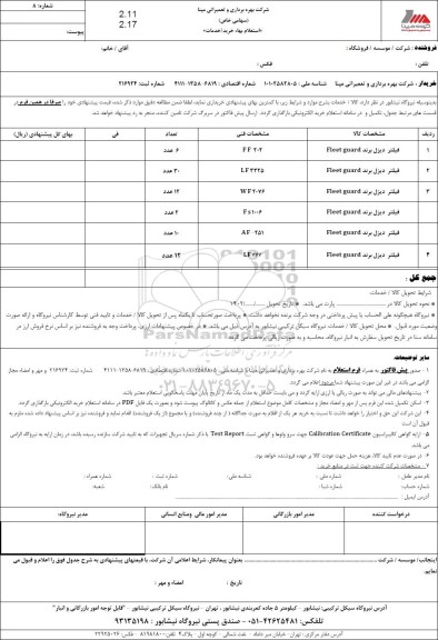 استعلام فیلتر دیزل برند Fleet guard