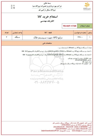 استعلام درایو VD3 جهت سیستم فاگ 