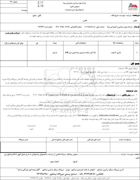 استعلام باتری 12 ولت