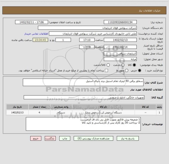 استعلام سماور برقی 40 لیتری تمام استیل برند دنیای استیل