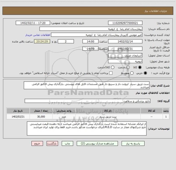 استعلام ست تزریق سرم  ایرونت دار و سرپچ دار طبق مستندات فایل های پیوستی .بارگذاری پیش فاکتور الزامی میباشد
