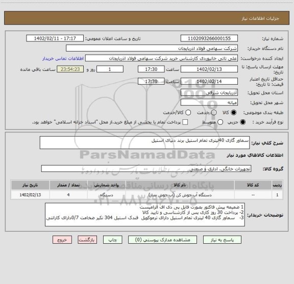 استعلام سماور گازی 40لیتری تمام استیل برند دنیای استیل