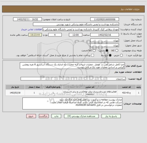 استعلام اجرا کامل شامل نصب و  مونتاژ ، عملیات ابنیه و کلیه عملیات راه اندازی یک دستگاه آسانسور 6 نفره روملس گیرلس بر اساس عملیات مورد نیاز در فایل پیوست
