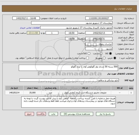 استعلام 500 بسته 50 عددی نوار گلوکومتر آوان یا ایزی گلوکو
