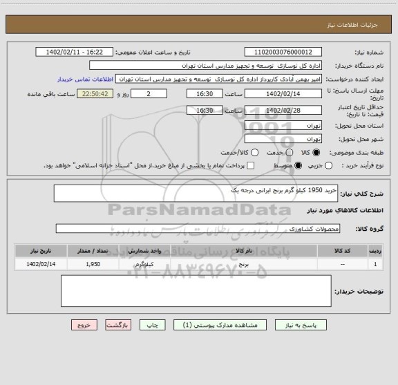 استعلام خرید 1950 کیلو گرم برنج ایرانی درجه یک