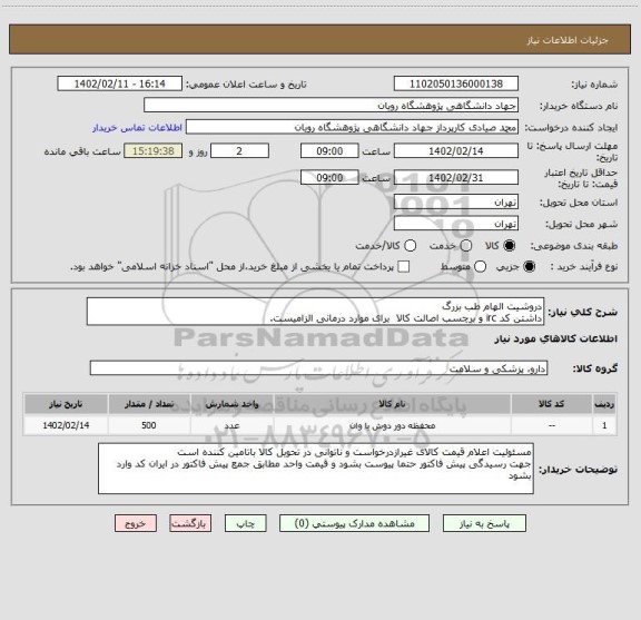 استعلام دروشیت الهام طب بزرگ
داشتن کد irc و برچسب اصالت کالا  برای موارد درمانی الزامیست.