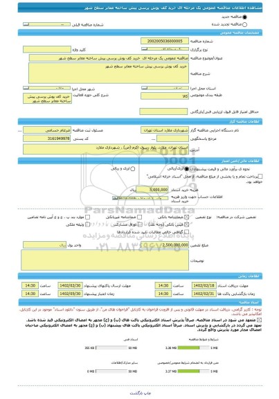 مناقصه، مناقصه عمومی یک مرحله ای  خرید کف پوش پرسی پیش ساخته معابر سطح شهر