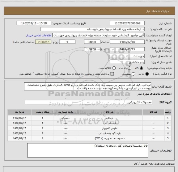 استعلام لپ تاپ، کیف لپ تاپ، ماوس بی  سیم، پایه خنک کننده لپ تاپ و درایو DVD اکسترنال طبق شرح مشخصات پیوست، در غیر اینصورت با هزینه فروشنده عودت داده خواهد شد.