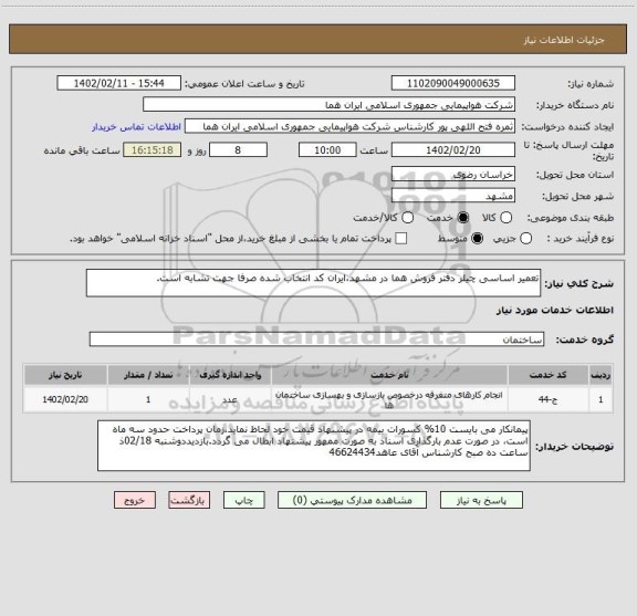 استعلام تعمیر اساسی چیلر دفتر فروش هما در مشهد،ایران کد انتخاب شده صرفا جهت تشابه است.