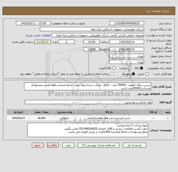 استعلام سس سالاد تکنفره - 30000 عدد - کالای  انتخاب شده صرفا جهت تشابه میباشد-لطفا قیمت پیشنهادی براساس30000عدد باشد