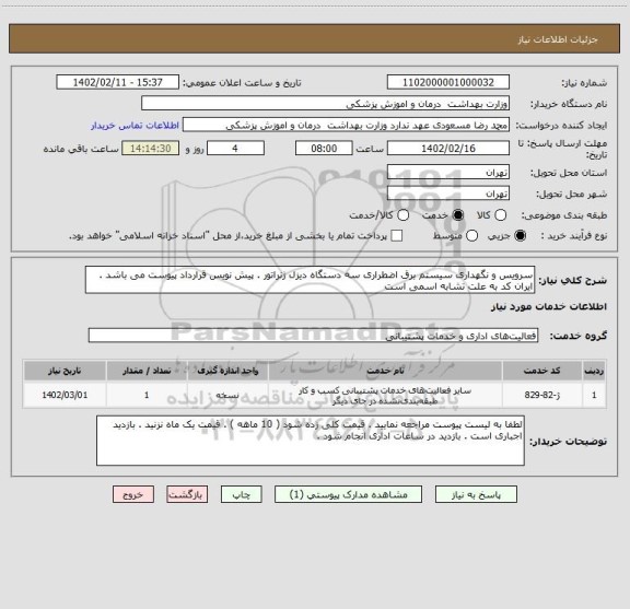 استعلام سرویس و نگهداری سیستم برق اضطراری سه دستگاه دیزل ژنراتور . پیش نویس قرارداد پیوست می باشد . ایران کد به علت تشابه اسمی است