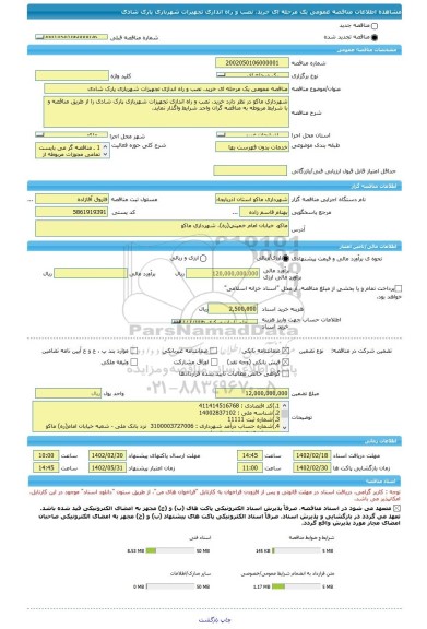 مناقصه، مناقصه عمومی یک مرحله ای خرید، نصب و راه اندازی تجهیزات شهربازی پارک شادی