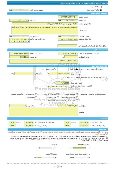 مناقصه، مناقصه عمومی یک مرحله ای کرایه ماشین آلات