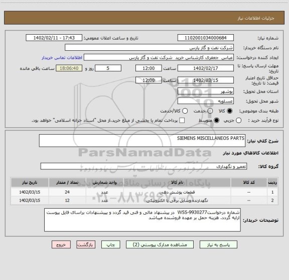 استعلام SIEMENS MISCELLANEOS PARTS