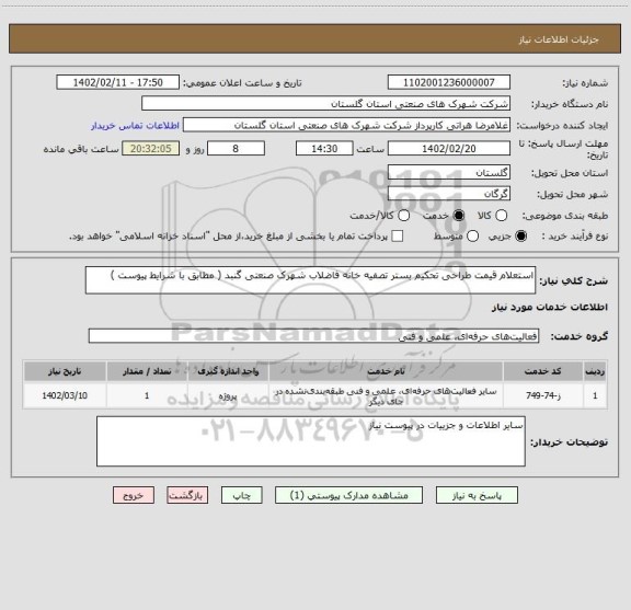 استعلام استعلام قیمت طراحی تحکیم بستر تصفیه خانه فاضلاب شهرک صنعتی گنبد ( مطابق با شرایط پیوست )