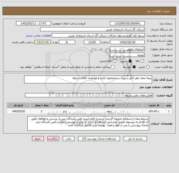استعلام بیمه تمام خطر آتش سوزی ساختمانها، اثاثیه و موجودی کالای انبارها، سایت ستاد