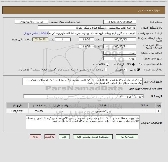 استعلام سرنگ انسولین دوتکه به تعداد 390000عدد-شرکت تامین کننده دارای مجوز از اداره کل تجهیزات پزشکی بر روی سایت -دارای لیبل اصالت کالا-تحویل طی یکماه