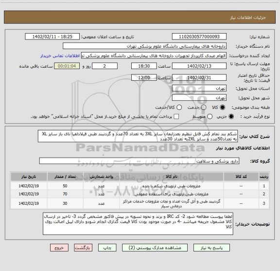 استعلام شکم بند تمام کش قابل تنظیم بعدزایمان سایز 3XL به تعداد 70عدد و گردنبند طبی فیلادلفیا نای باز سایز XL به تعداد50عدد و سایز 2XLبه تعداد 30عدد