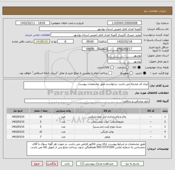 استعلام ایران کد مشابه می باشد. درخواست طبق مشخصات پیوست.