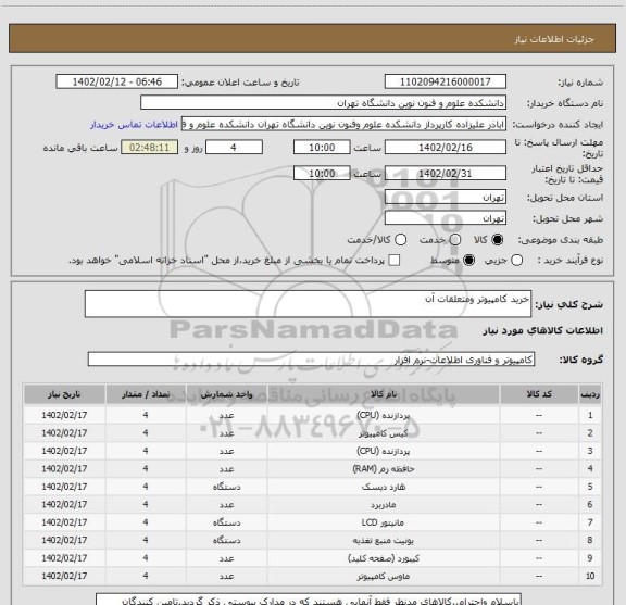 استعلام خرید کامپیوتر ومتعلقات آن، سامانه تدارکات الکترونیکی دولت