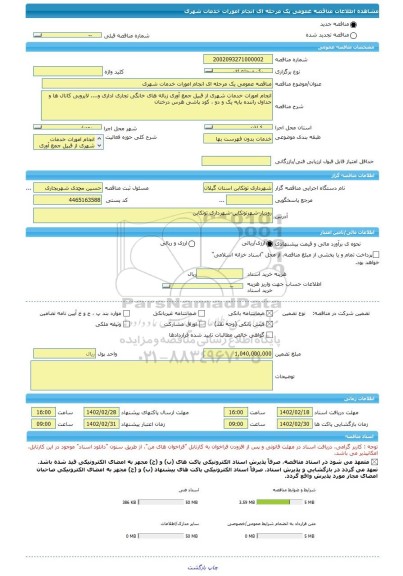 مناقصه، مناقصه عمومی یک مرحله ای انجام امورات خدمات شهری، سامانه تدارکات الکترونیکی دولت