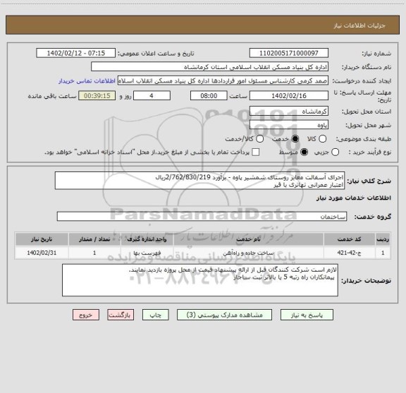 استعلام اجرای آسفالت معابر روستای شمشیر پاوه - برآورد 2/762/830/219ریال
اعتبار عمرانی تهاتری با قیر