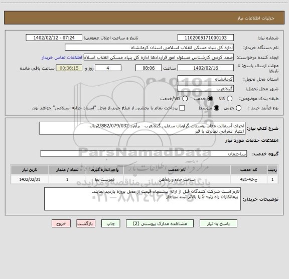 استعلام اجرای آسفالت معابر روستای گراویان سفلی گیلانغرب - برآورد 2/882/079/032ریال
اعتبار عمرانی تهاتری با قیر