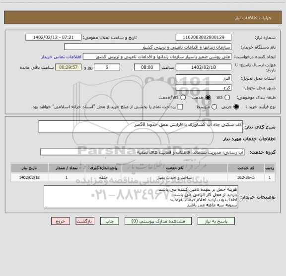 استعلام کف شکنی چاه آب کشاورزی با افزایش عمق حدودا 50متر