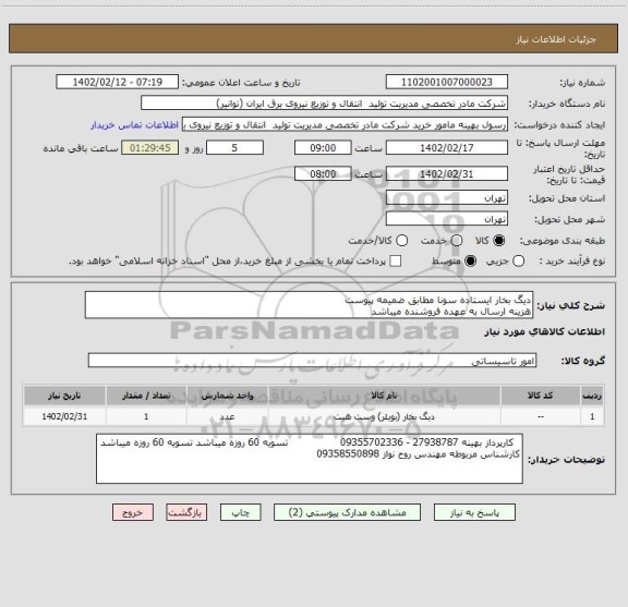 استعلام دیگ بخار ایستاده سونا مطابق ضمیمه پیوست
هزینه ارسال به عهده فروشنده میباشد