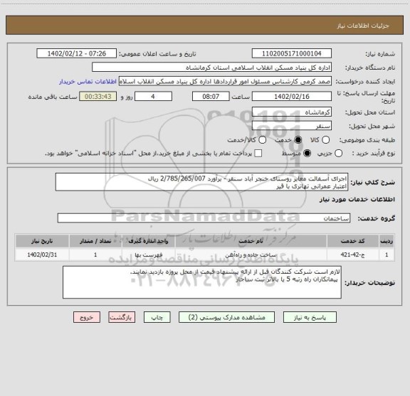 استعلام اجرای آسفالت معابر روستای خنجر آباد سنقر - برآورد 2/785/265/007 ریال
اعتبار عمرانی تهاتری با قیر