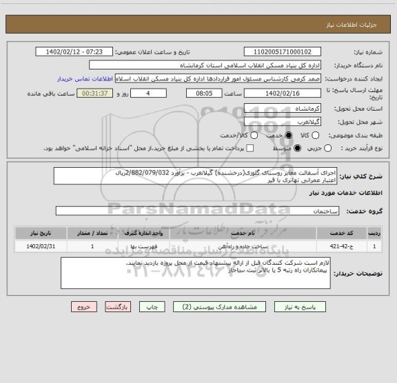 استعلام اجرای آسفالت معابر روستای گلوزی(درخشنده) گیلانغرب - برآورد 2/882/079/032ریال
اعتبار عمرانی تهاتری با قیر