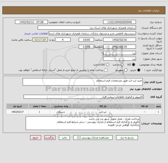 استعلام خرید لپ تاپ طبق مشخصات فرم استعلام