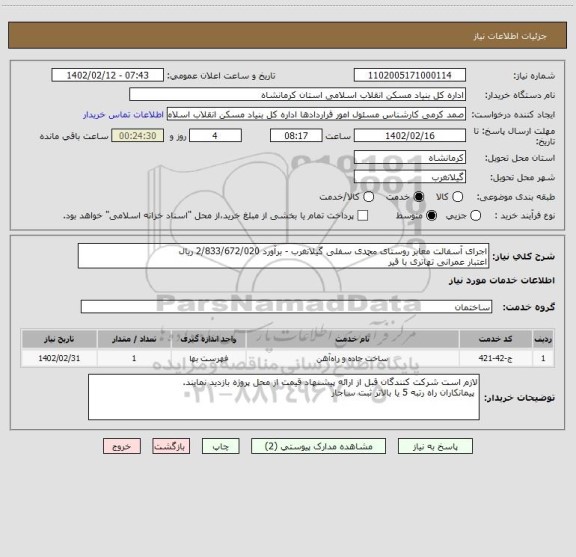 استعلام اجرای آسفالت معابر روستای محمدی سفلی گیلانغرب - برآورد 2/833/672/020 ریال
اعتبار عمرانی تهاتری با قیر