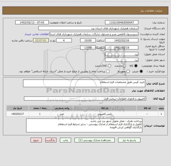 استعلام خرید کیس طبق مشخصات فرم استعلام