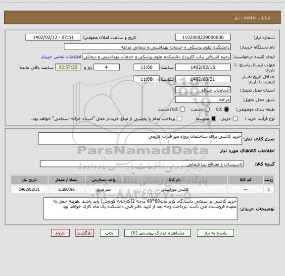 استعلام خرید کاشی برای ساختمان پروژه میر قدرت کریمی