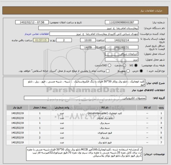 استعلام کلید اتوماتیک ، تابلو برق روکار 50*50 فلزی با رنگ الکترواستاتیک  ، شینه ، شینه مسی ، فیوز ، ریل ، تابلو فیوز