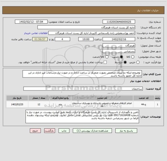 استعلام  توضیحح اینکه دو نیروی متخصص بصورت متمرکز در ساعت اداری و در صورت نیاز درساعات غیر اداری در این اداره کل حضور داشته باشند