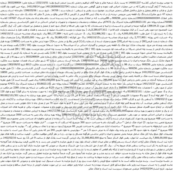 آگهی مزایده ششدانگ یک قطعه زمین مزروعی -بیشه زار در ان به پلاک ثبتی 60 فرعی از 1فرعی از 29 اصلی