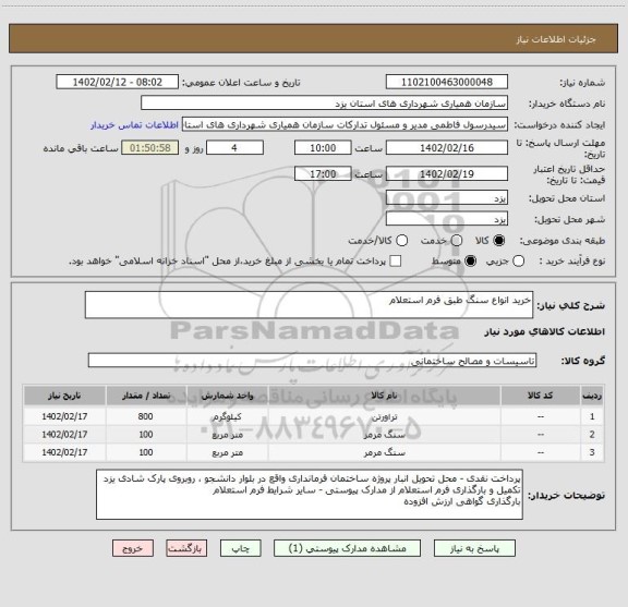 استعلام خرید انواع سنگ طبق فرم استعلام