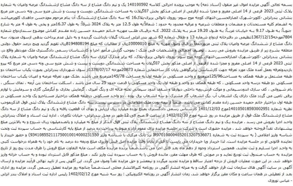 آگهی مزایده یک و نیم دانگ مشاع از سه دانگ مشاع ازششدانگ عرصه واعیان به شماره پلاک ثبتی 2023 فرعی از 14 اصلی مفروز و مجزا شده ازفرعی از اصلی
