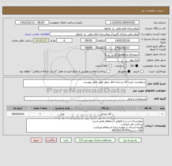 استعلام درخواست خرید گان و شان اتاق عمل طبق فایل پیوست