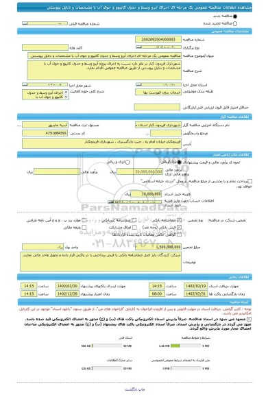 مناقصه، مناقصه عمومی یک مرحله ای اجرای آبرو وسط و جدول کانیوو و جوی آب با مشخصات و دتایل پیوستی