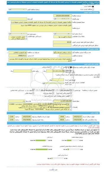 مناقصه، مناقصه عمومی همزمان با ارزیابی (یکپارچه) یک مرحله ای تکمیل باقیمانده عملیات اجرایی محوطه و سالن ورزشی چند منظوره 6000 نفری شیراز